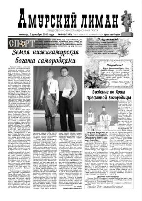 «Амурский лиман», № 95, 03.12.2010