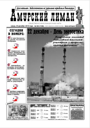 «Амурский лиман», № 100, 22.12.2010