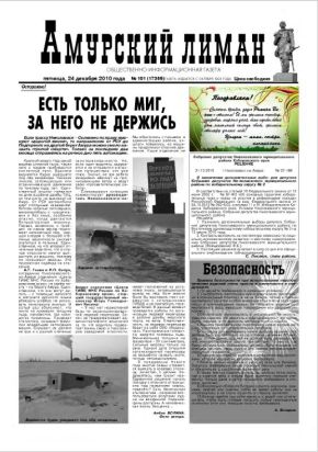 «Амурский лиман», № 101, 24.12.2010