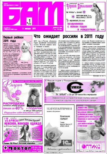 «БАМ», 05.01.2011 г., № 1