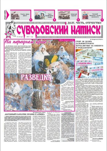 15.01.11. «Суворовский натиск», газета Восточного (Дальневосточного) военного округа
