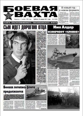 15.01.11. «Боевая вахта», газета Краснознаменного Тихоокеанского флота
