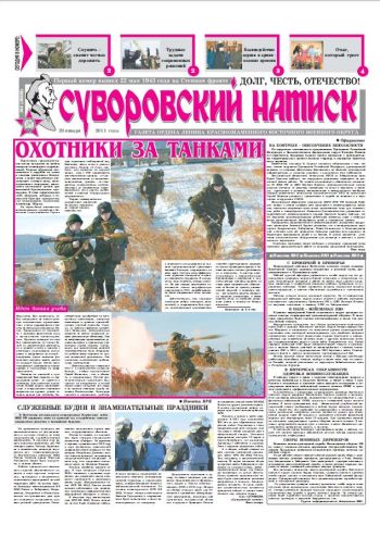 29.01.11. «Суворовский натиск», газета Восточного (Дальневосточного) военного округа