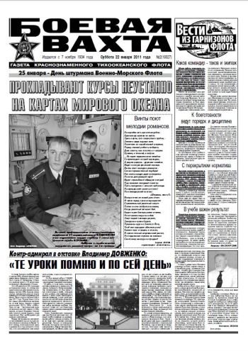 22.01.11. «Боевая вахта», газета Краснознаменного Тихоокеанского флота