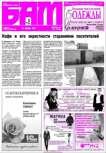 «БАМ», 19.01.2011 г., № 3