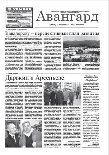 «Авангард», №№ 5-6, 15 января 2011 г.