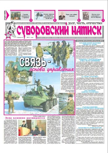 05.02.11. «Суворовский натиск», газета Восточного (Дальневосточного) военного округа