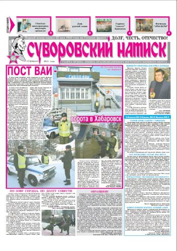 12.02.11. «Суворовский натиск», газета Восточного (Дальневосточного) военного округа