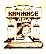 "Книжное дело"