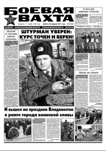 26.02.11. «Боевая вахта», газета Краснознаменного Тихоокеанского флота