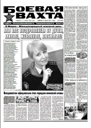 05.03.11. «Боевая вахта», газета Краснознаменного Тихоокеанского флота