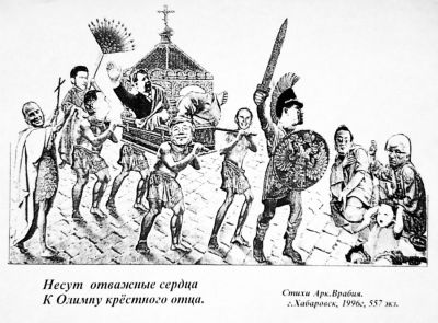 Шарж. 1996 г./ Нажмите, чтобы УВЕЛИЧИТЬ (нажмите, чтобы увеличить)