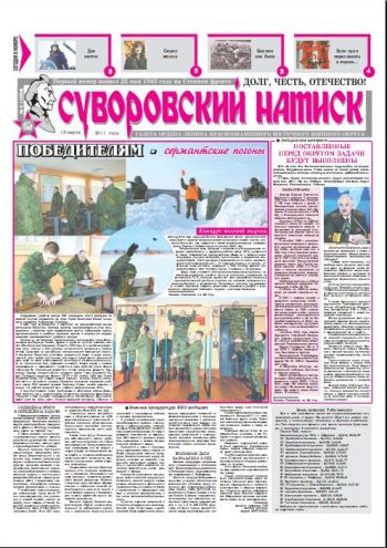12.03.11. «Суворовский натиск», газета Восточного (Дальневосточного) военного округа
