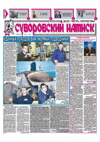 19.03.11. «Суворовский натиск», газета Восточного (Дальневосточного) военного округа