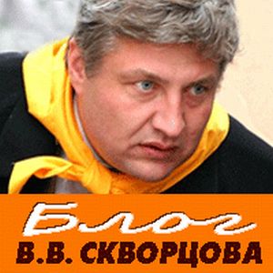 В. Скворцов