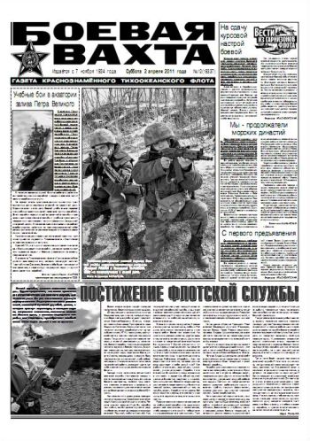 02.04.11. «Боевая вахта», газета Краснознаменного Тихоокеанского флота
