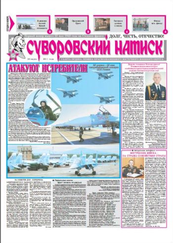 26.03.11. «Суворовский натиск», газета Восточного (Дальневосточного) военного округа