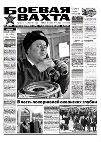 26.03.11. «Боевая вахта», газета Краснознаменного Тихоокеанского флота