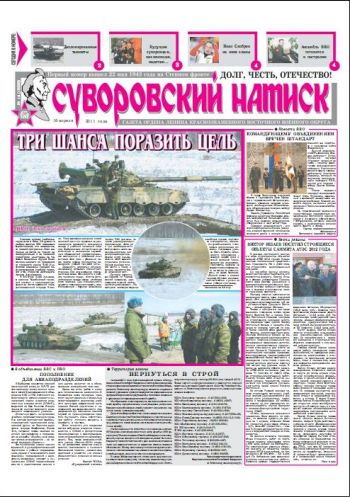 16.04.11. «Суворовский натиск», газета Восточного (Дальневосточного) военного округа