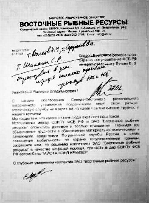 Письмо «Восточных рыбных ресурсов» в адрес В. Путова. Обратите внимание на фразы: «Исторически (!) между СВРПУ ФСБ РФ и ЗАО «Восточные рыбные ресурсы» сложились деловые (!) и теплые отношения», а также «шефская помощь».