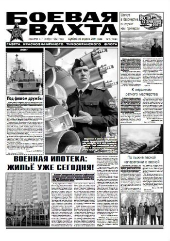 23.04.11. «Боевая вахта», газета Краснознаменного Тихоокеанского флота