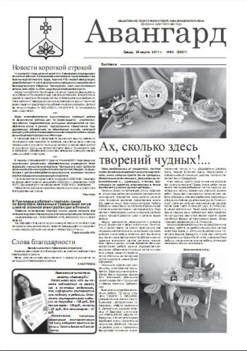 «Авангард», № 34, 23 марта 2011г.