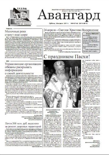«Авангард», № 47 - 48, 23 апреля 2011г.