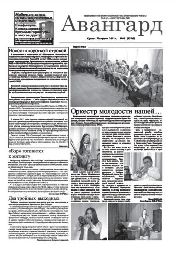 «Авангард», № 49, 27 апреля 2011г.