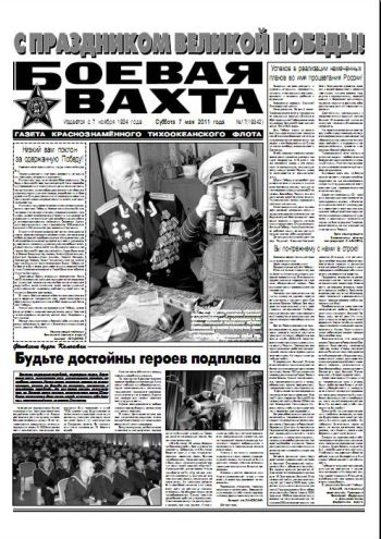 07.05.11. «Боевая вахта», газета Краснознаменного Тихоокеанского флота