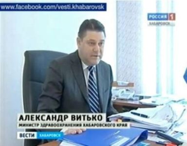 А. Витько, министр здравоохранения Хабаровского края