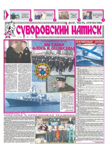 21.05.11. «Суворовский натиск», газета Восточного (Дальневосточного) военного округа