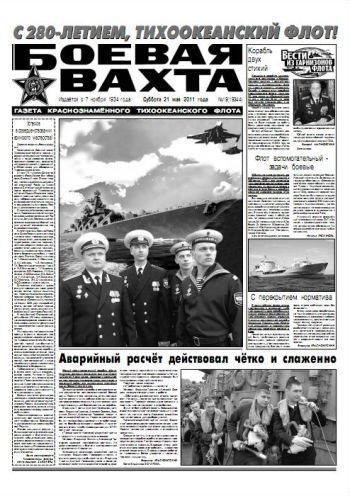 21.05.11. «Боевая вахта», газета Краснознаменного Тихоокеанского флота