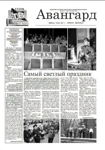 «Авангард», № 56 - 57, 14 мая 2011г.
