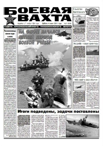 04.06.11. «Боевая вахта», газета Краснознаменного Тихоокеанского флота