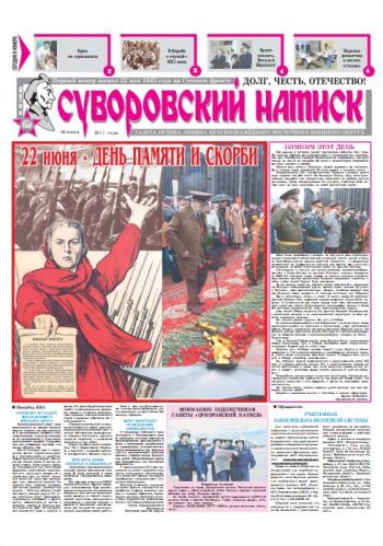 18.06.11. «Суворовский натиск», газета Восточного (Дальневосточного) военного округа