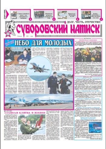 02.07.11. «Суворовский натиск», газета Восточного (Дальневосточного) военного округа