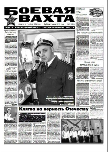 02.07.11. «Боевая вахта», газета Краснознаменного Тихоокеанского флота