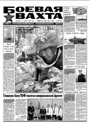 09.07.11. «Боевая вахта», газета Краснознаменного Тихоокеанского флота