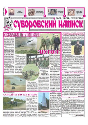 16.07.11. «Суворовский натиск», газета Восточного (Дальневосточного) военного округа - только 3 стр.