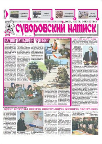 23.07.11. «Суворовский натиск», газета Восточного (Дальневосточного) военного округа