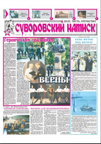 06.08.11. «Суворовский натиск», газета Восточного (Дальневосточного) военного округа
