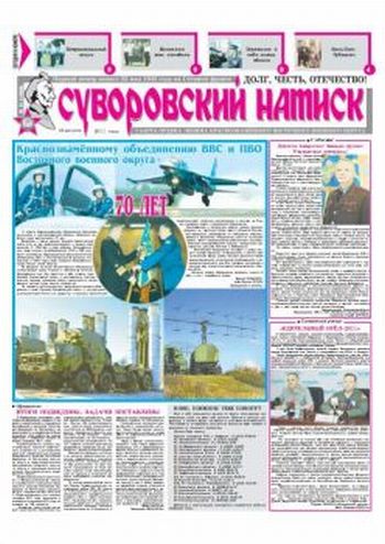 13.08.11. «Суворовский натиск», газета Восточного (Дальневосточного) военного округа