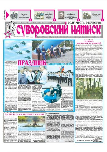 20.08.11. «Суворовский натиск», газета Восточного (Дальневосточного) военного округа
