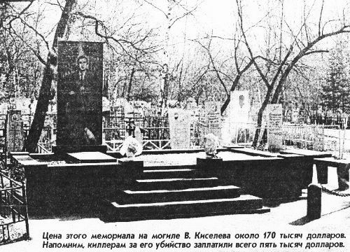 Цена этого мемориала на могиле В. Киселева около 170 тысяч долларов. Напомним, киллер за его убийство заплатил всего 5 тысяч долларов.