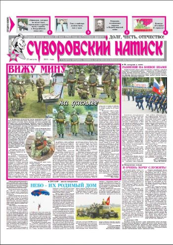 27.08.11. «Суворовский натиск», газета Восточного (Дальневосточного) военного округа