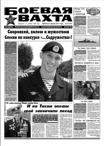 27.08.11. «Боевая вахта», газета Краснознаменного Тихоокеанского флота