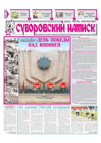 03.09.11. «Суворовский натиск», газета Восточного (Дальневосточного) военного округа