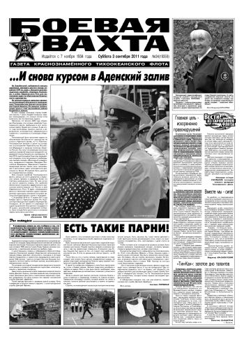 03.09.11. «Боевая вахта», газета Краснознаменного Тихоокеанского флота