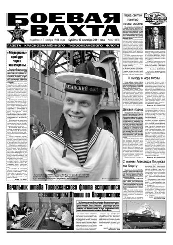 10.09.11. «Боевая вахта», газета Краснознаменного Тихоокеанского флота