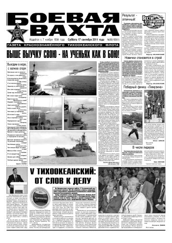 17.09.11. «Боевая вахта», газета Краснознаменного Тихоокеанского флота